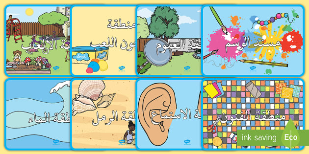 إشارات مركز التعلّم Signs and Labels - Arabic / العربية